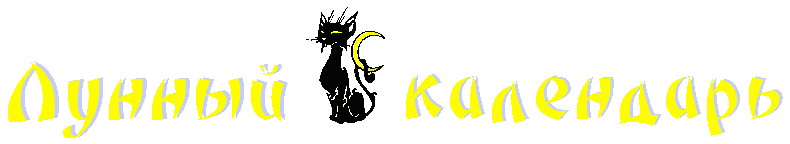 Лунный календарь